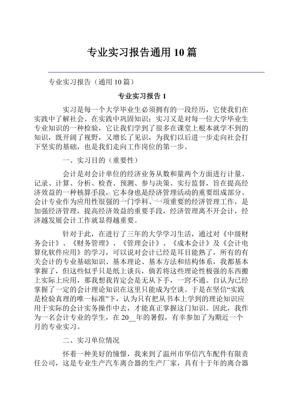 专业实习报告通用10篇.docx