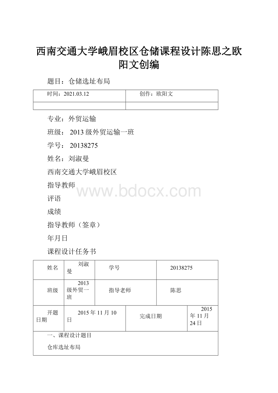 西南交通大学峨眉校区仓储课程设计陈思之欧阳文创编.docx