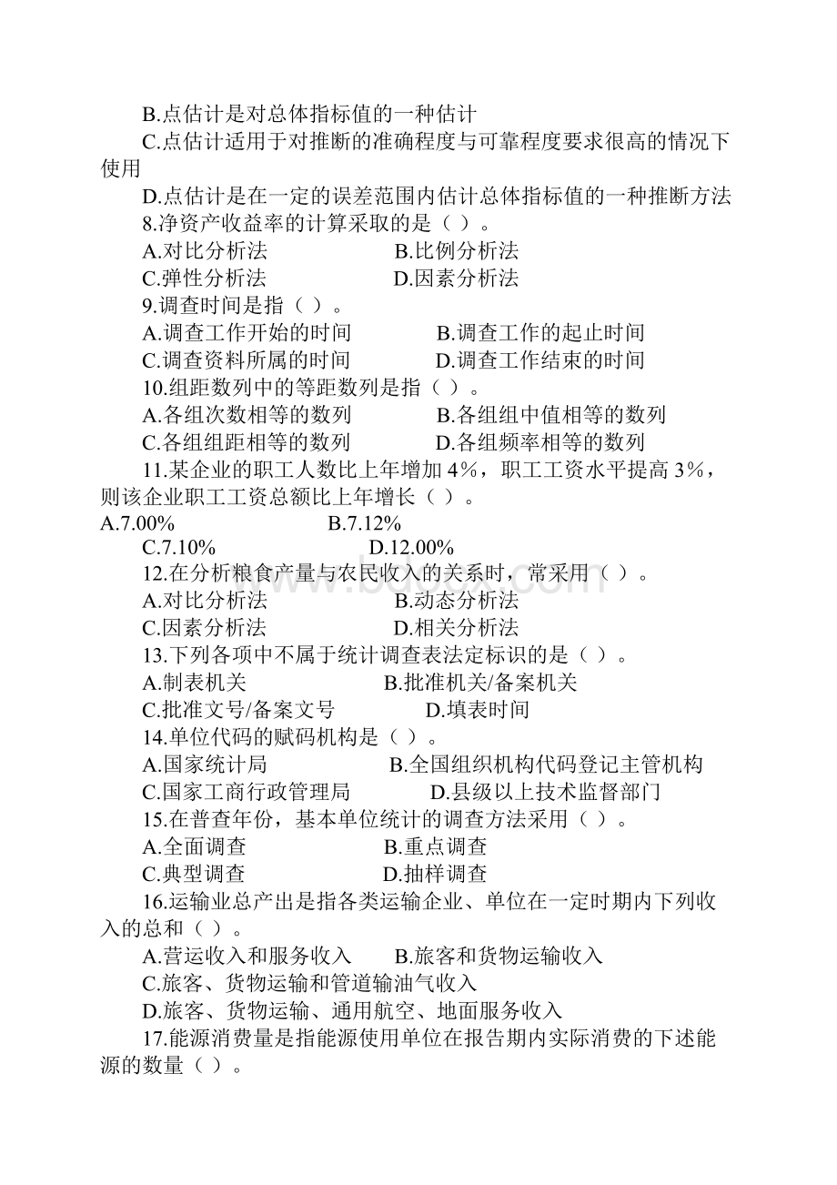 统计基础知识与统计实务考试真题.docx_第2页