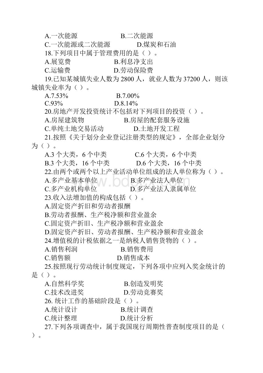 统计基础知识与统计实务考试真题.docx_第3页