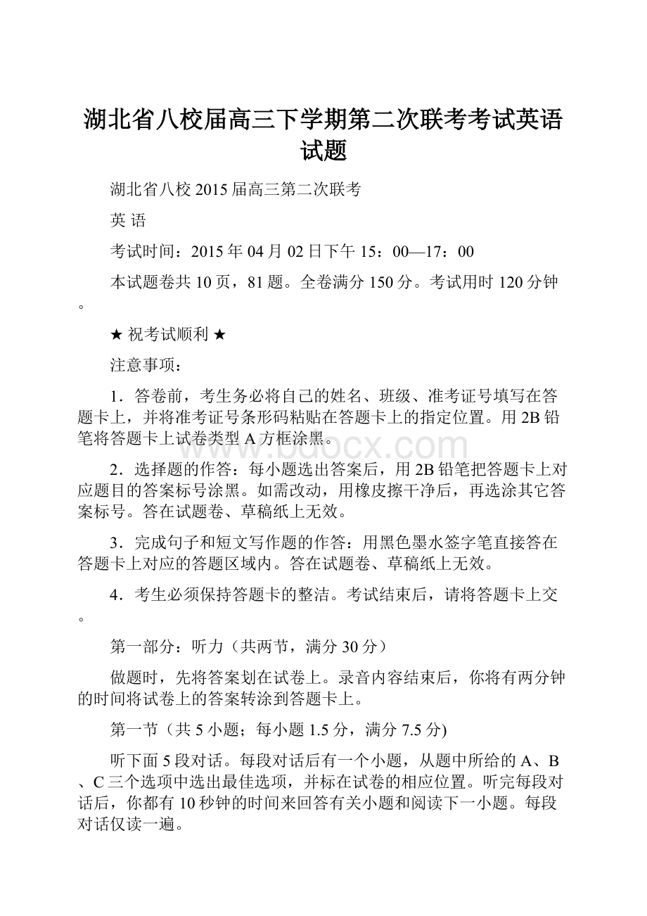 湖北省八校届高三下学期第二次联考考试英语试题.docx_第1页