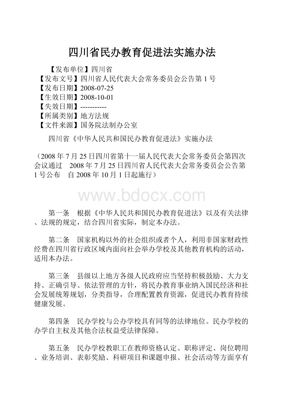 四川省民办教育促进法实施办法.docx_第1页