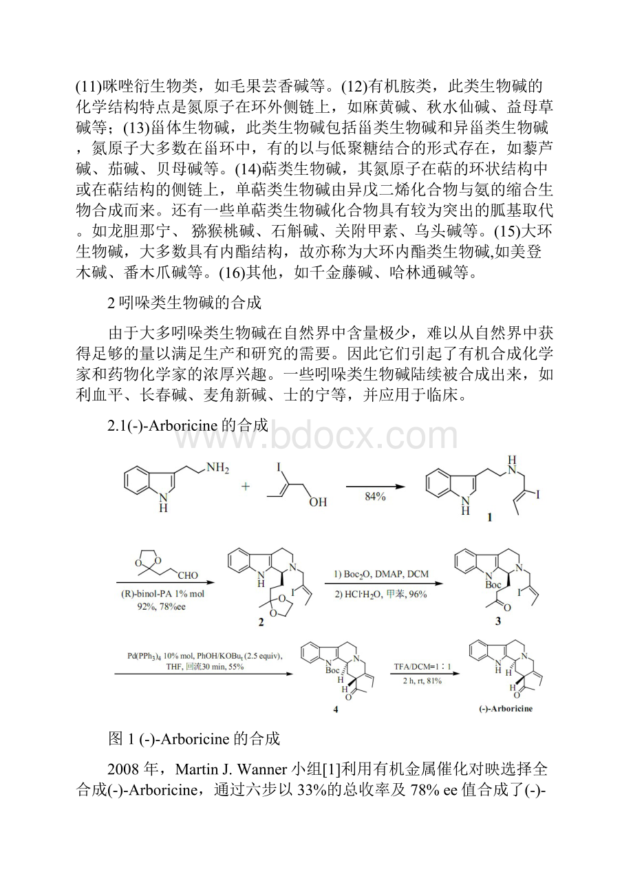 生物碱的合成研究进展.docx_第2页