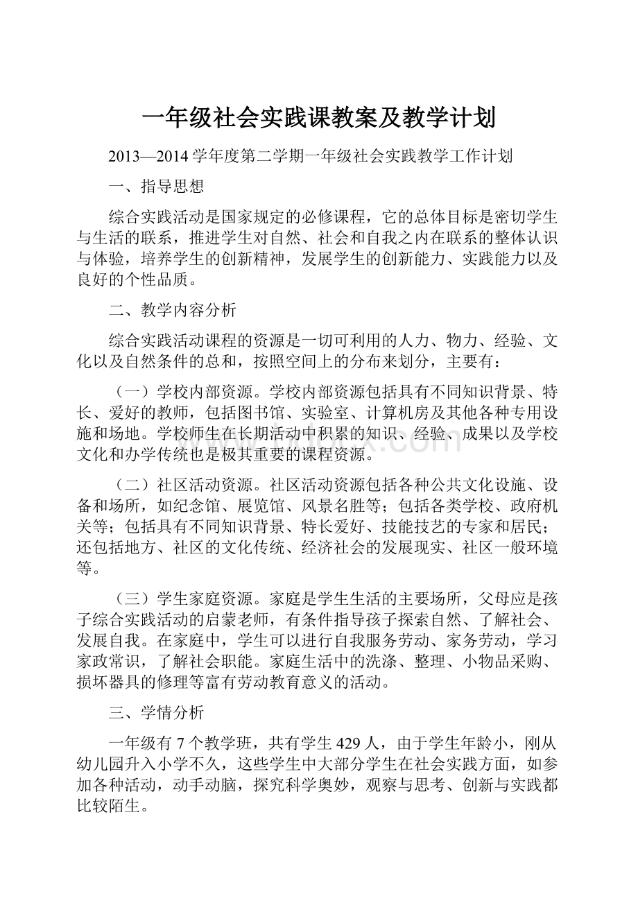 一年级社会实践课教案及教学计划.docx_第1页