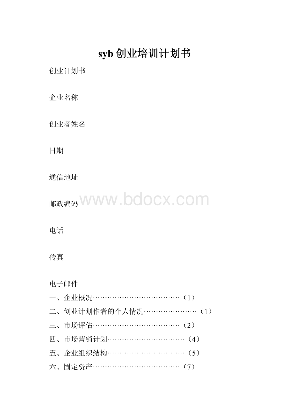 syb创业培训计划书.docx_第1页