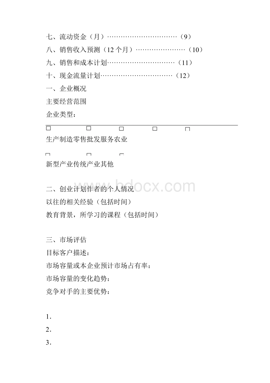 syb创业培训计划书.docx_第2页