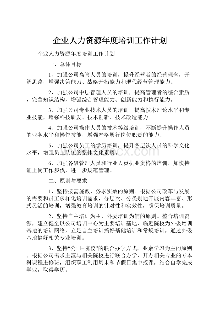 企业人力资源年度培训工作计划.docx_第1页