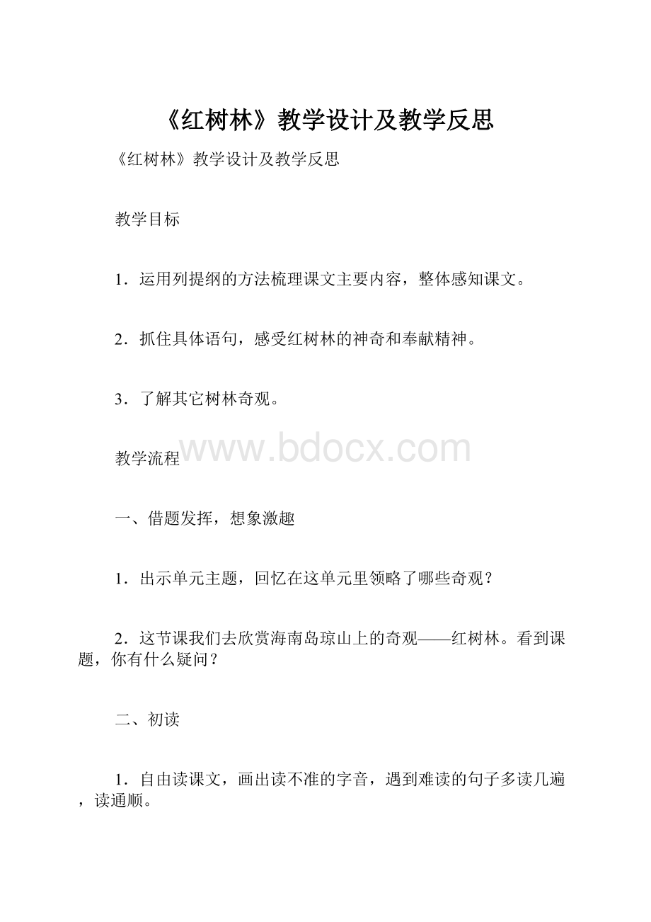 《红树林》教学设计及教学反思.docx_第1页