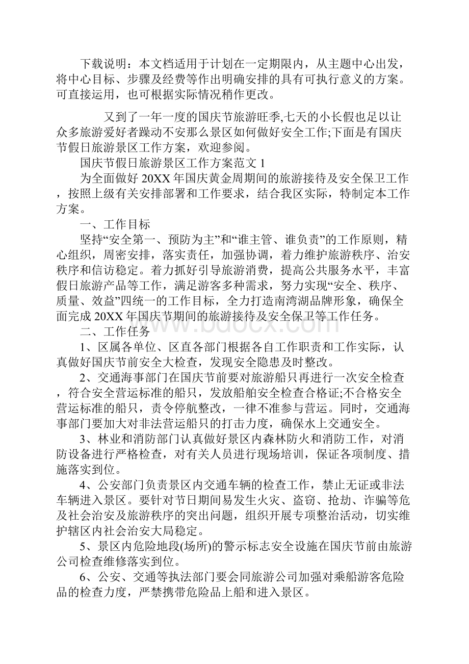 国庆节假日旅游景区工作方案设计模板实用版.docx_第2页