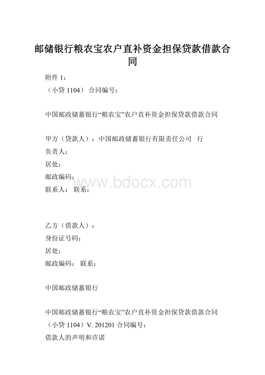 邮储银行粮农宝农户直补资金担保贷款借款合同.docx_第1页