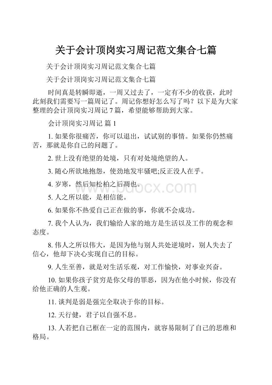 关于会计顶岗实习周记范文集合七篇.docx_第1页