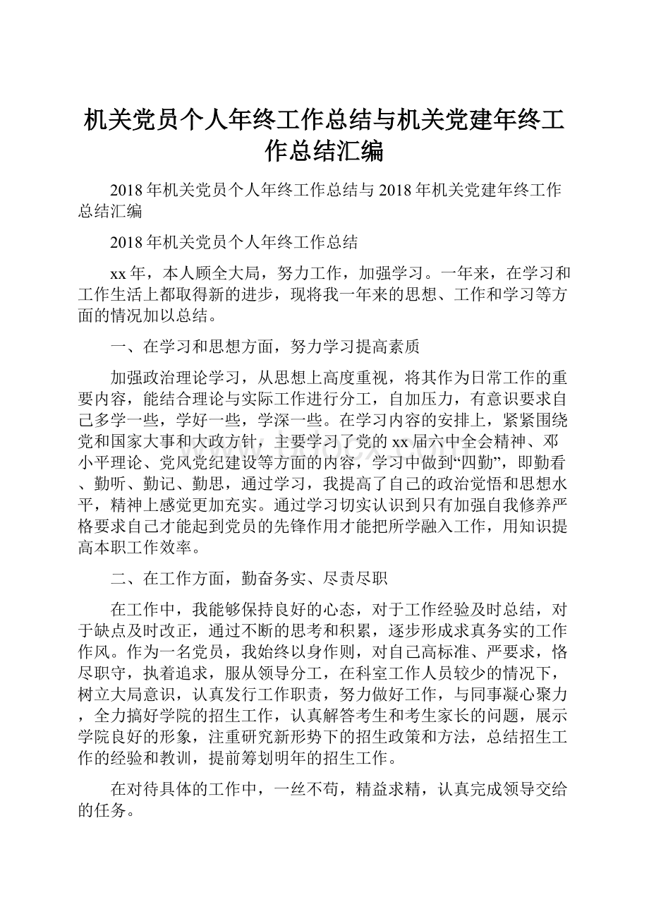 机关党员个人年终工作总结与机关党建年终工作总结汇编.docx_第1页