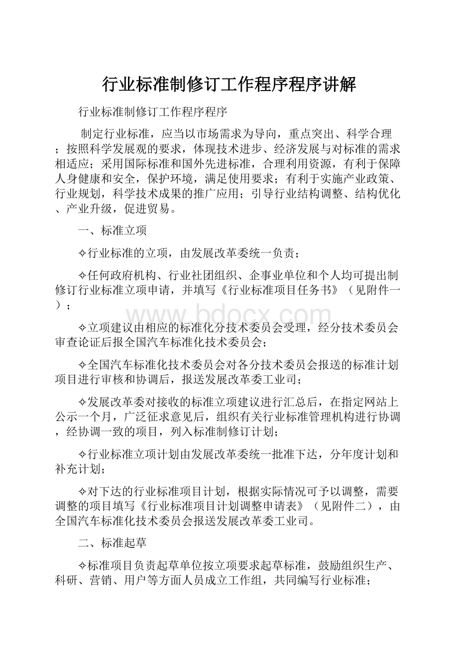 行业标准制修订工作程序程序讲解.docx_第1页