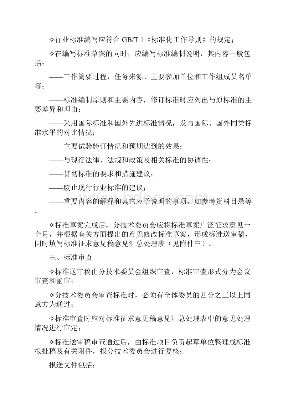 行业标准制修订工作程序程序讲解.docx_第2页