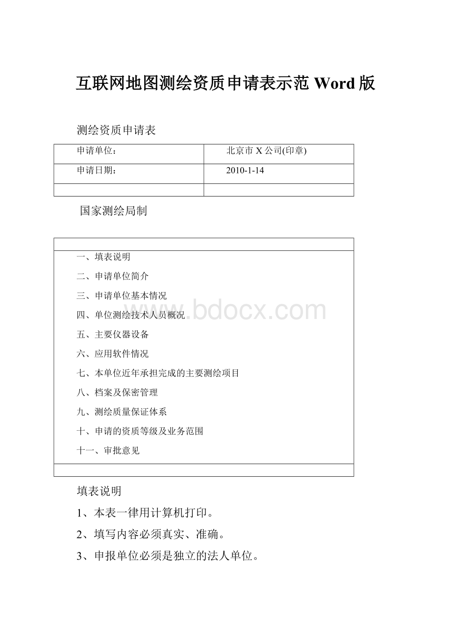 互联网地图测绘资质申请表示范Word版.docx