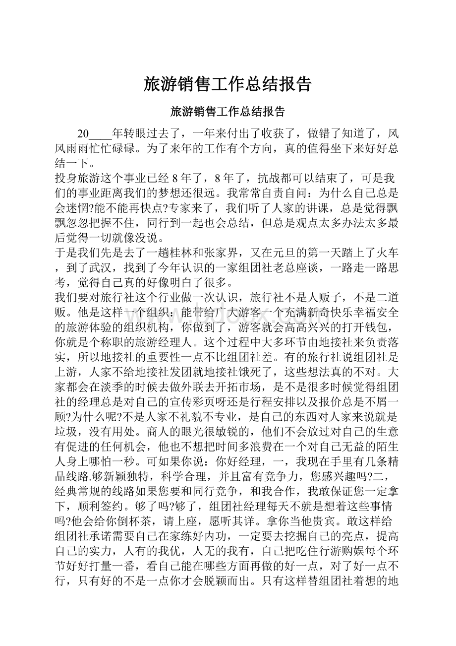 旅游销售工作总结报告.docx