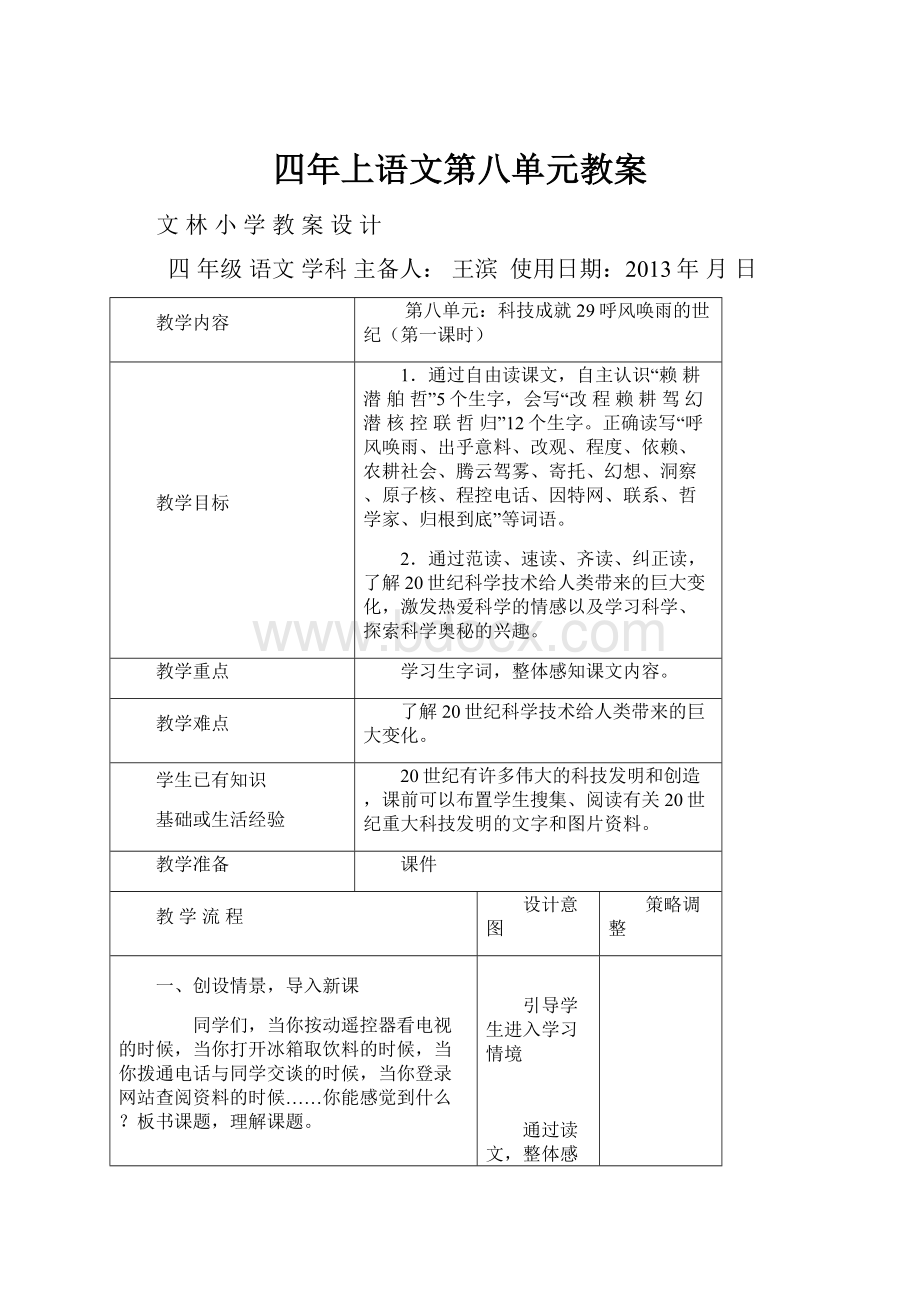 四年上语文第八单元教案.docx