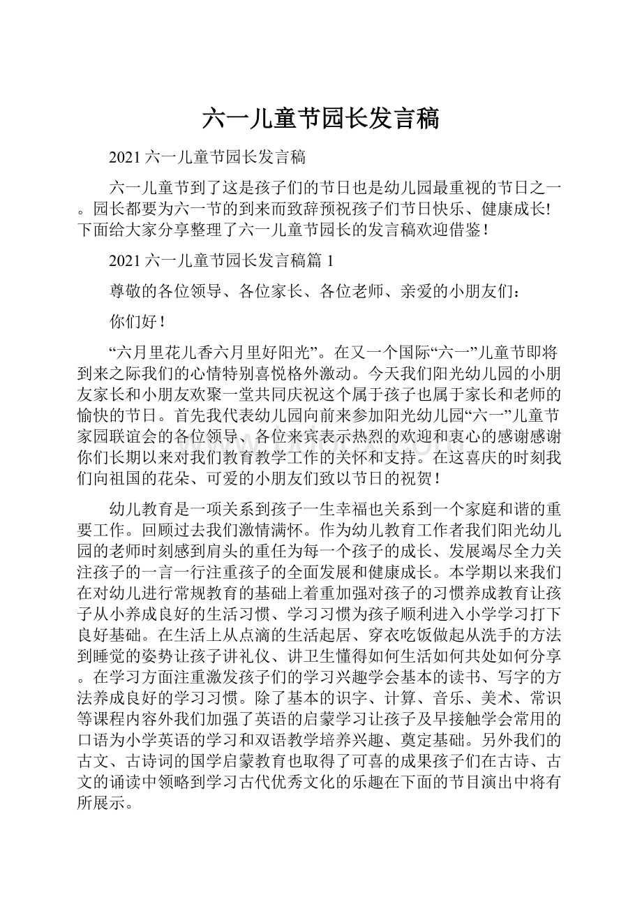 六一儿童节园长发言稿.docx