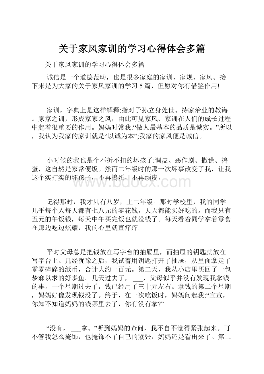 关于家风家训的学习心得体会多篇.docx_第1页