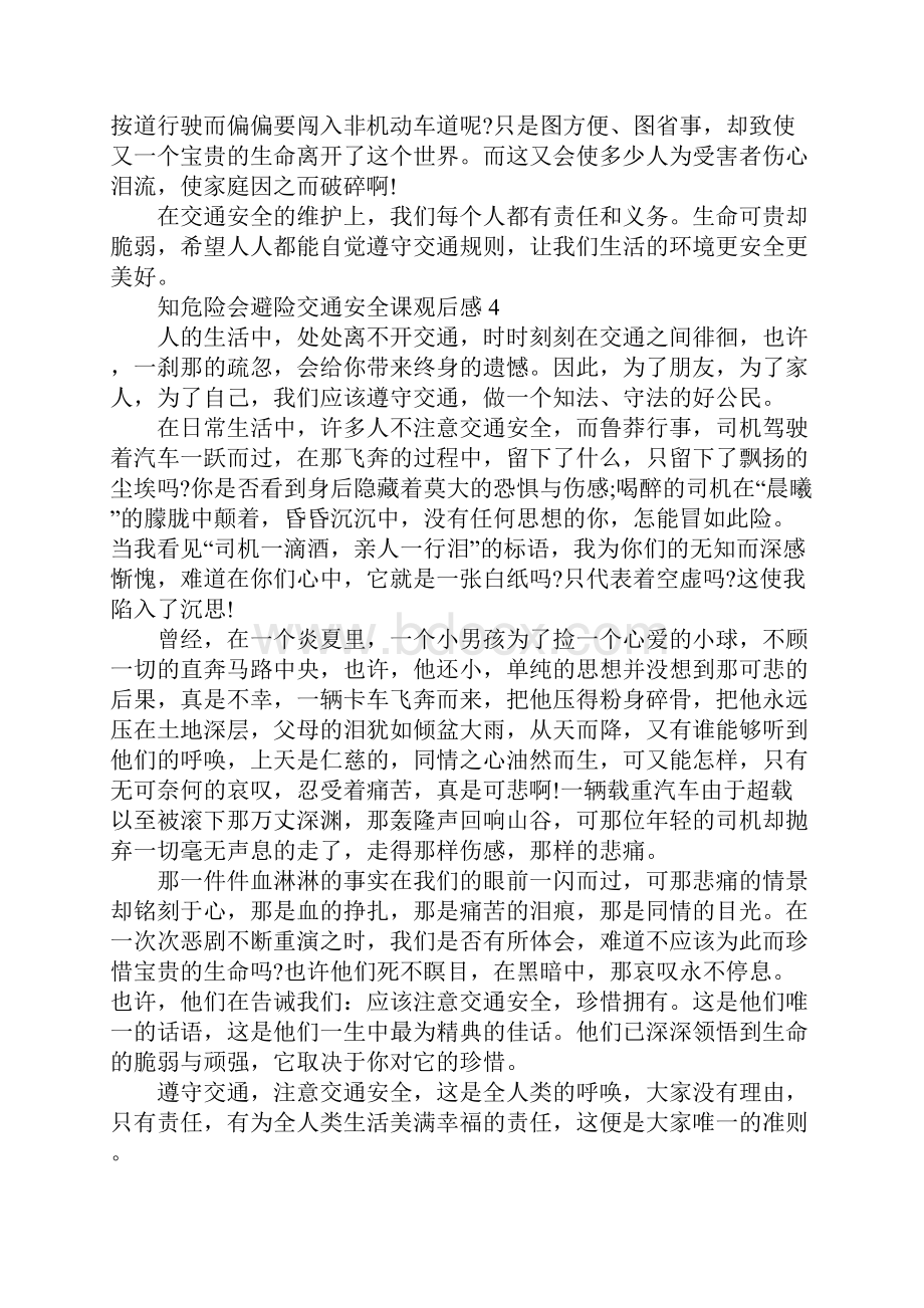 知危险会避险交通安全课观后感10篇.docx_第3页