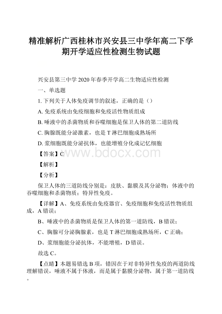 精准解析广西桂林市兴安县三中学年高二下学期开学适应性检测生物试题.docx