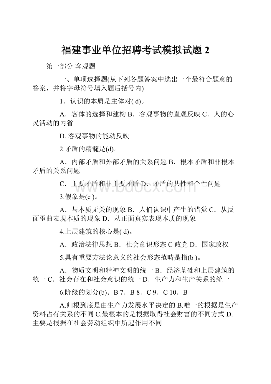 福建事业单位招聘考试模拟试题2.docx_第1页