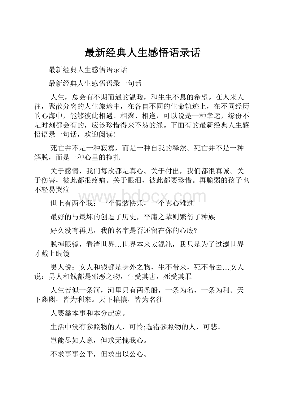 最新经典人生感悟语录话.docx_第1页