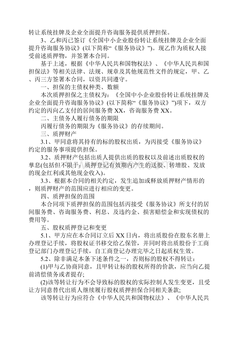 股权质押担保合同范文是怎样的.docx_第2页