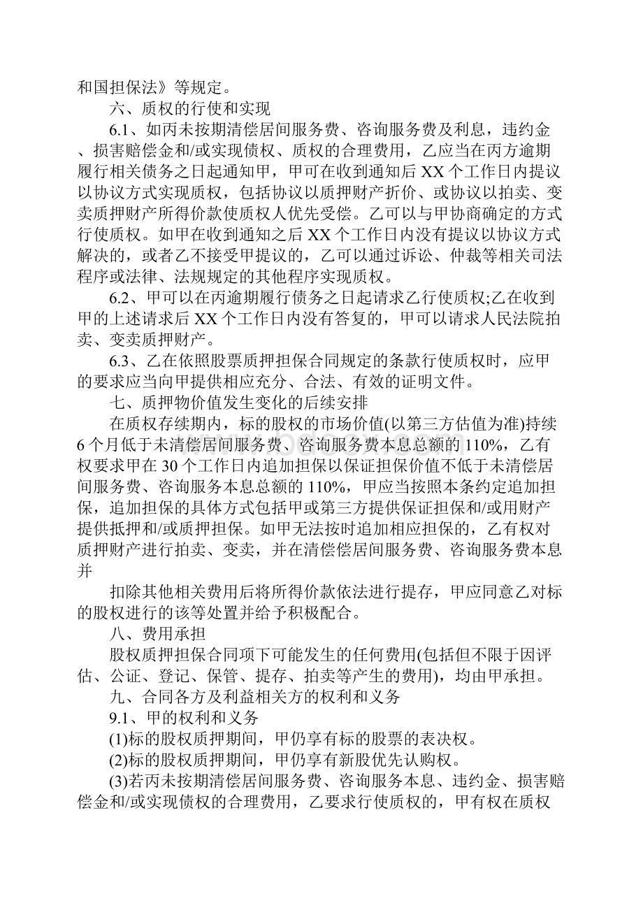 股权质押担保合同范文是怎样的.docx_第3页