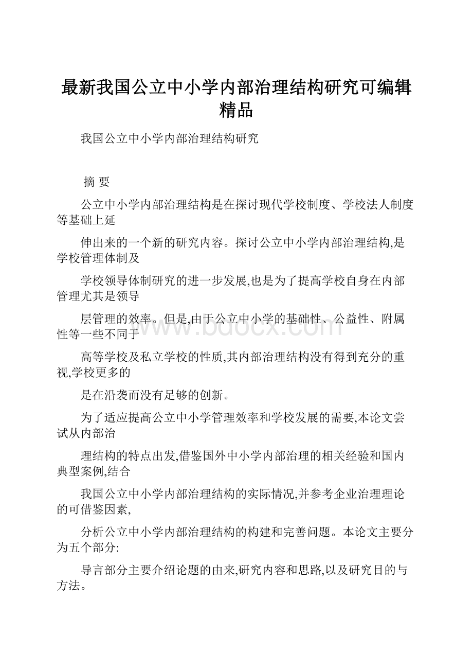 最新我国公立中小学内部治理结构研究可编辑 精品.docx