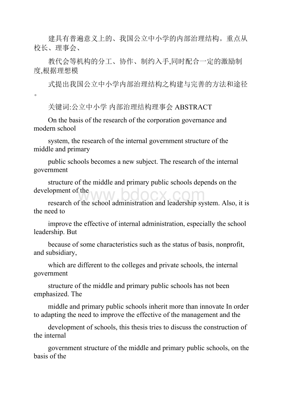 最新我国公立中小学内部治理结构研究可编辑 精品.docx_第3页