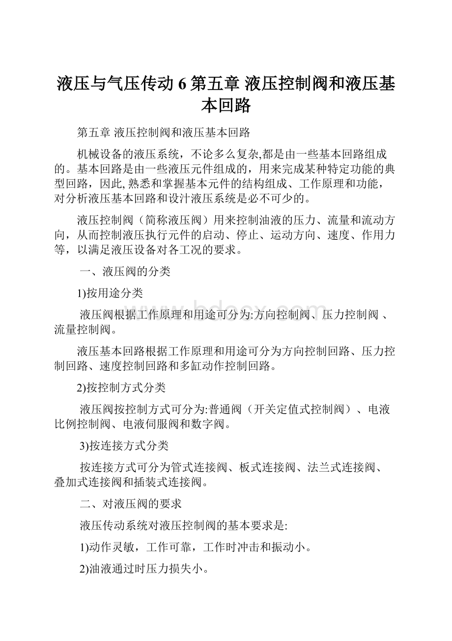 液压与气压传动6第五章 液压控制阀和液压基本回路.docx