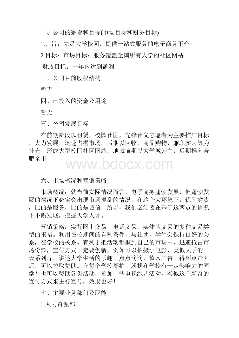 大学生帮你忙校园网络租赁服务项目商业策划书.docx_第2页