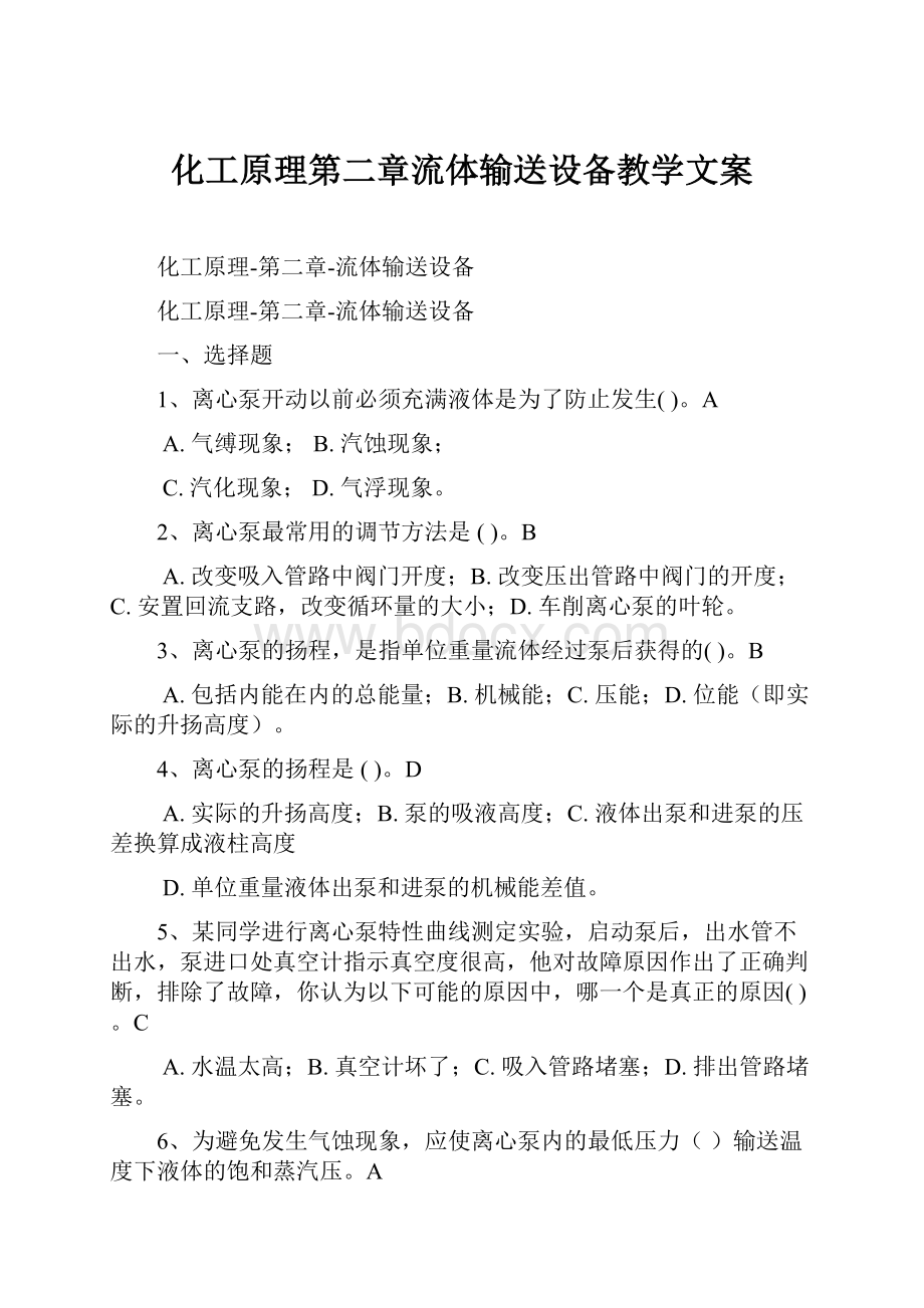 化工原理第二章流体输送设备教学文案.docx