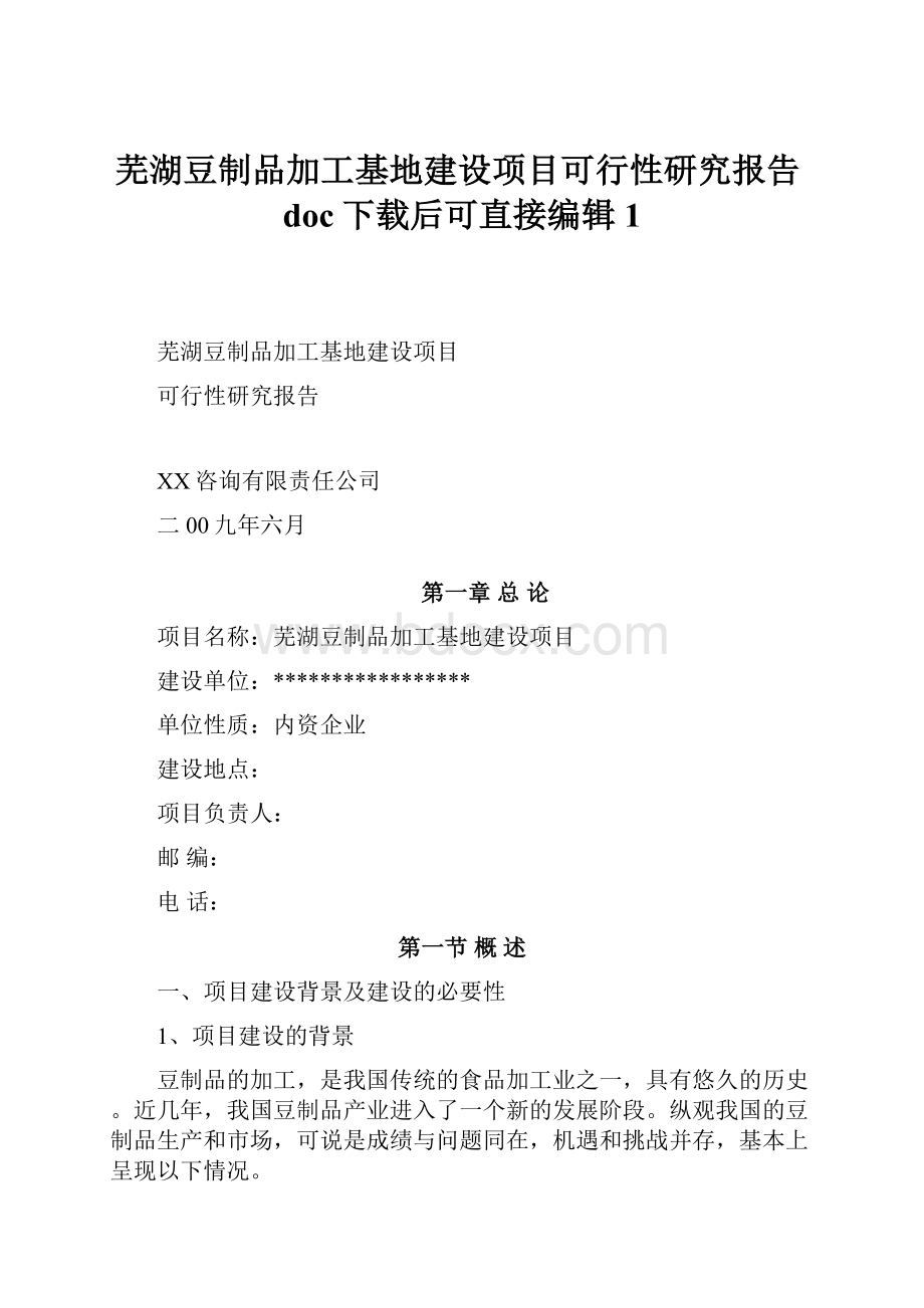 芜湖豆制品加工基地建设项目可行性研究报告doc下载后可直接编辑 1.docx_第1页