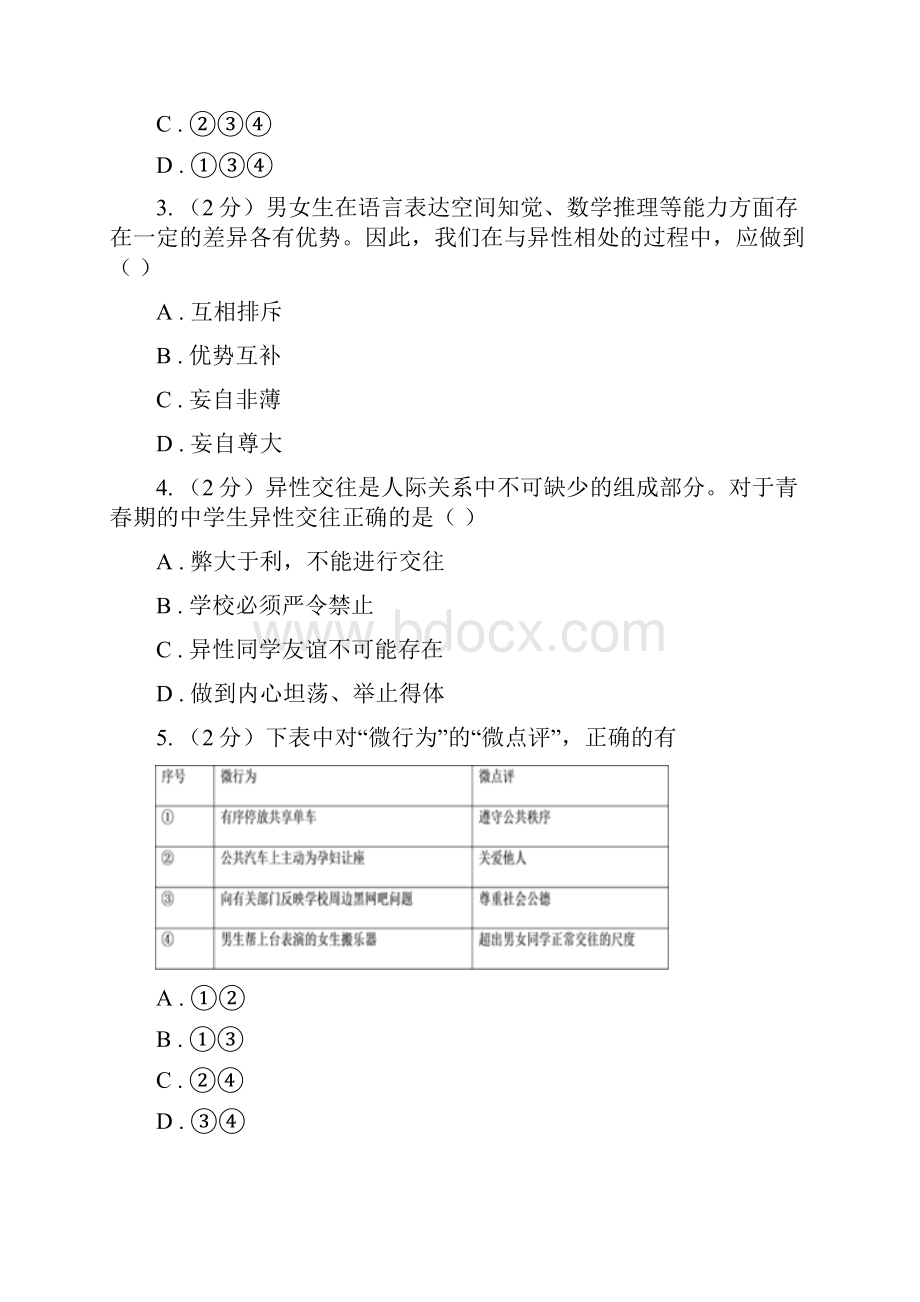 人教版学年度七年级下学期道德与法治期中学业水平监测试题D卷.docx_第2页