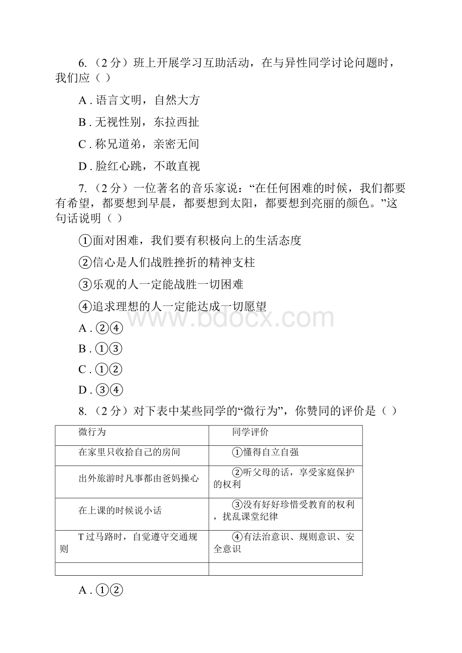 人教版学年度七年级下学期道德与法治期中学业水平监测试题D卷.docx_第3页