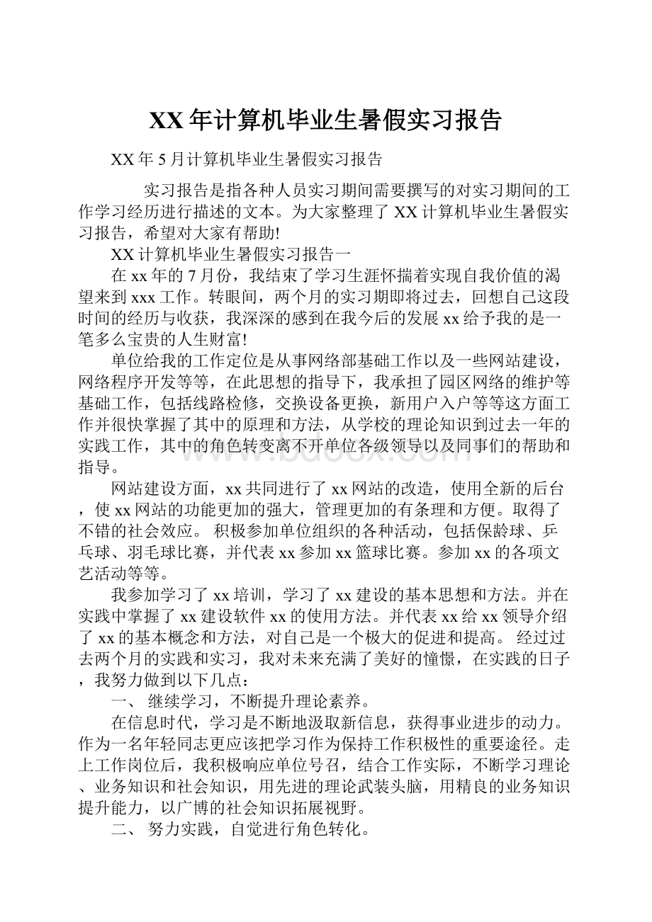 XX年计算机毕业生暑假实习报告.docx_第1页