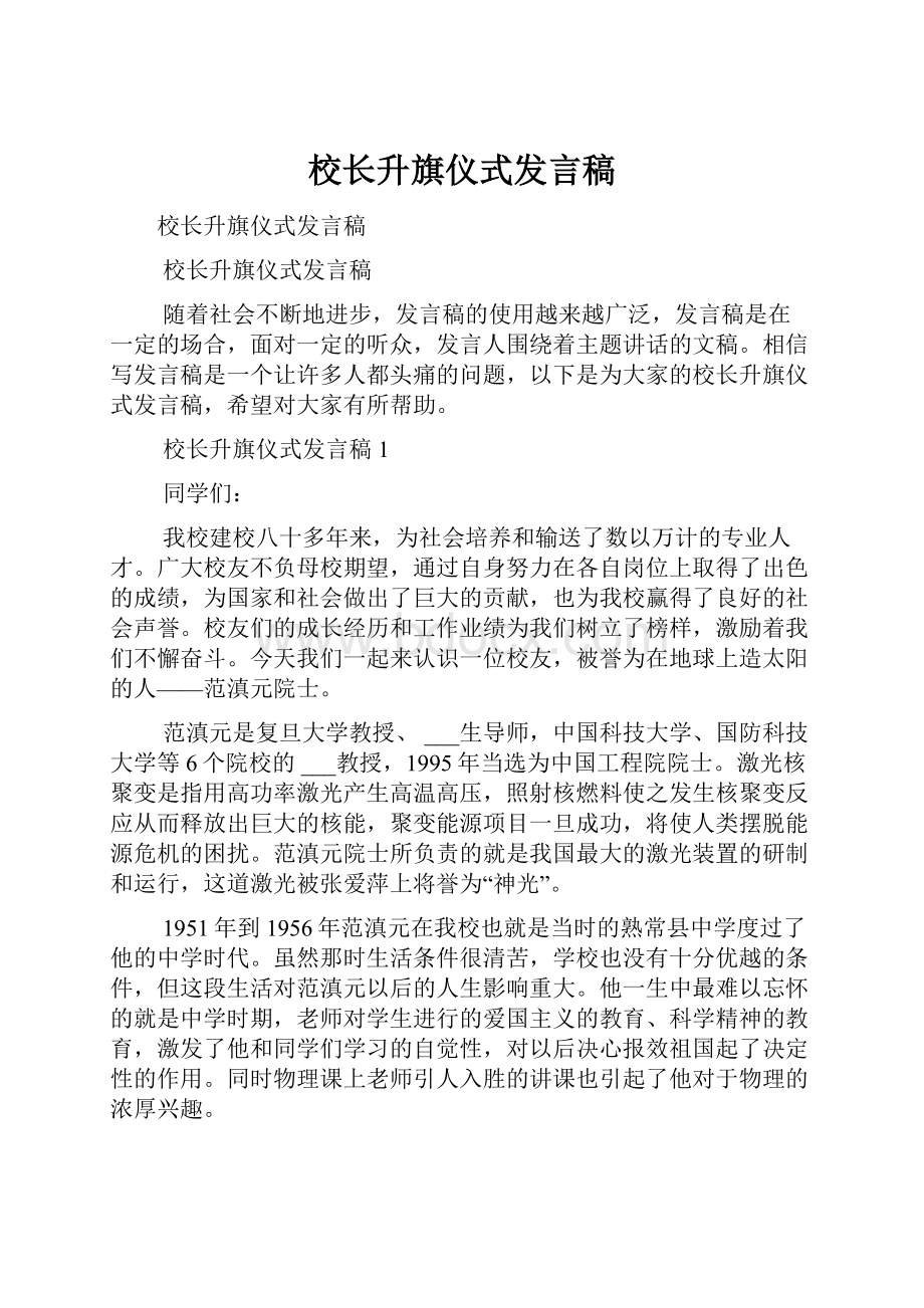 校长升旗仪式发言稿.docx_第1页