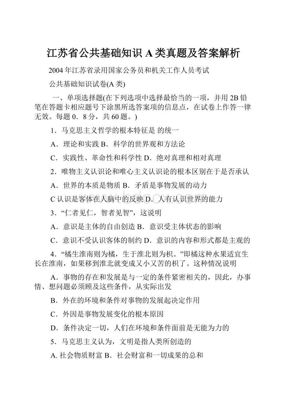 江苏省公共基础知识A类真题及答案解析.docx_第1页