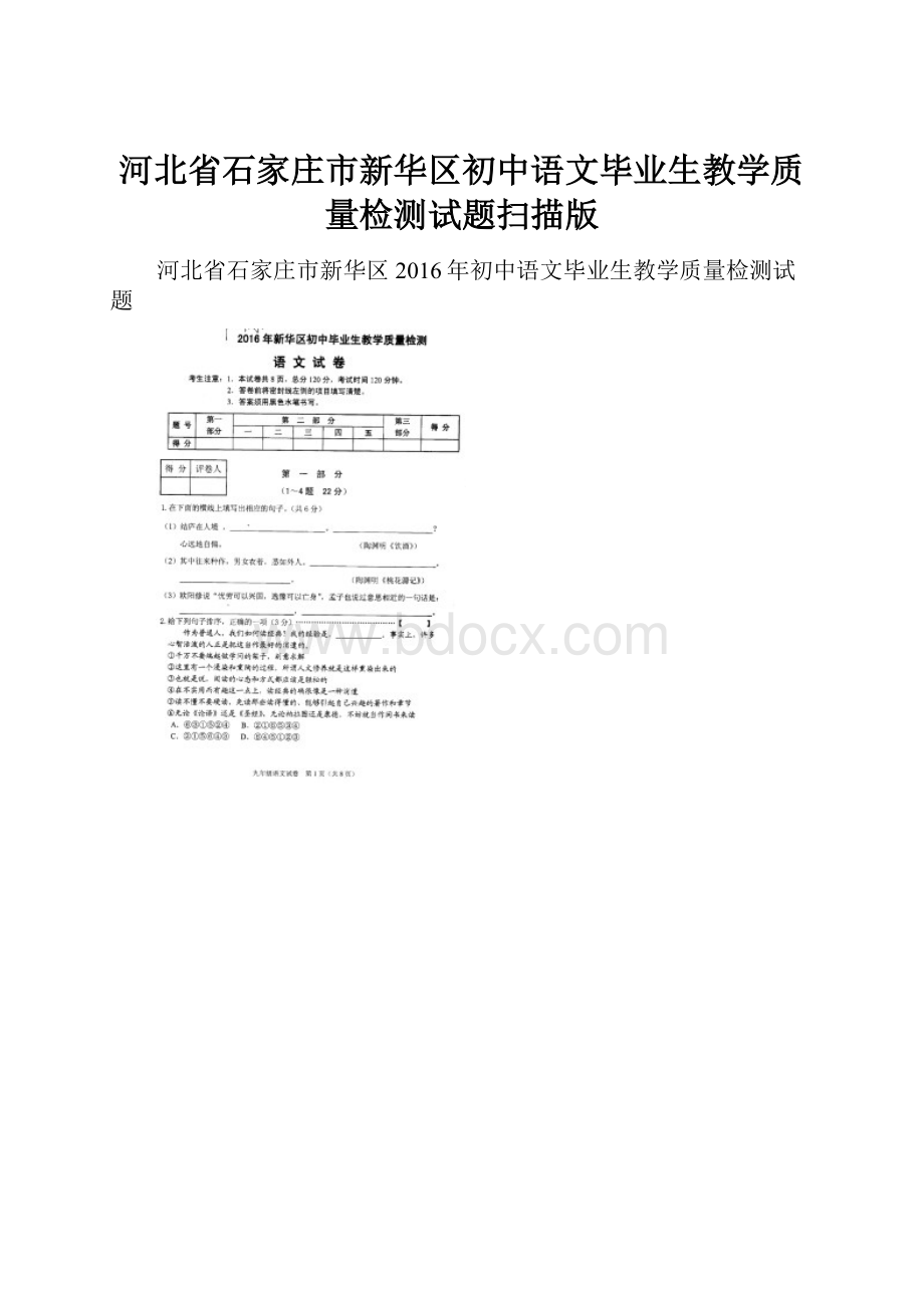 河北省石家庄市新华区初中语文毕业生教学质量检测试题扫描版.docx_第1页