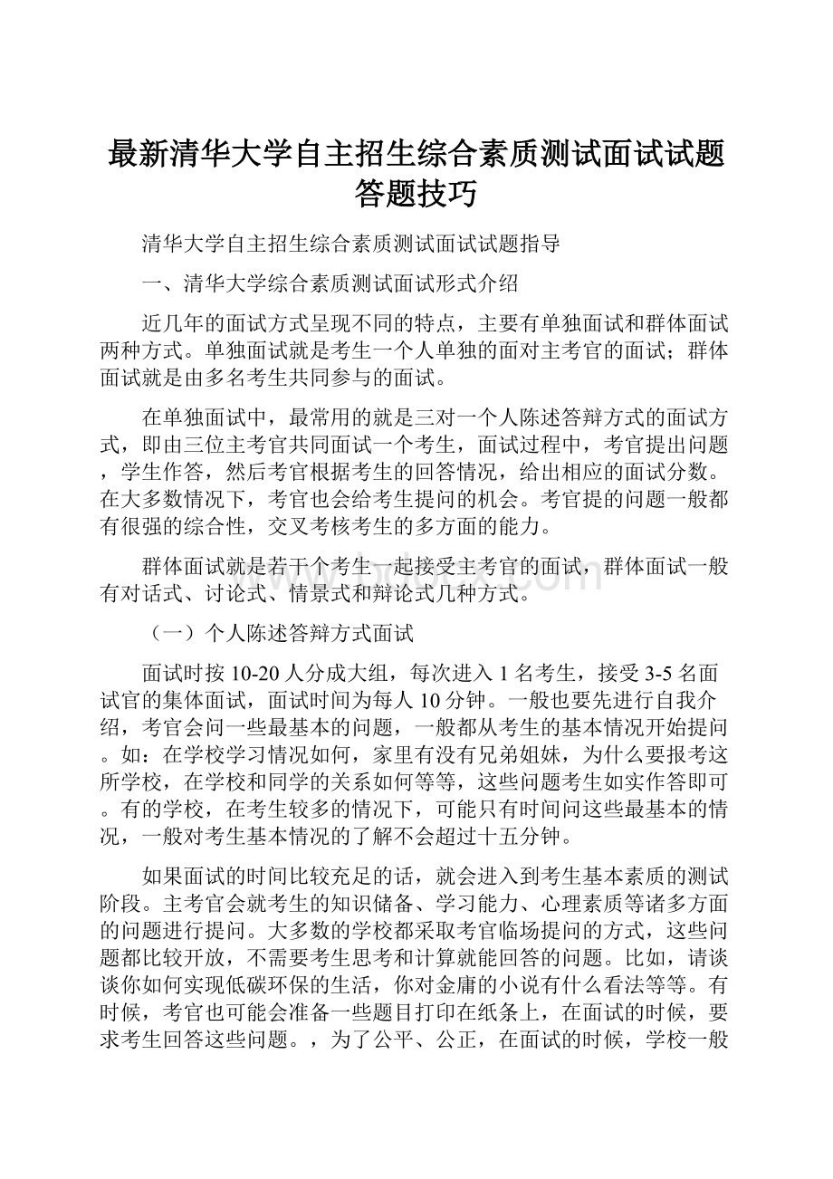 最新清华大学自主招生综合素质测试面试试题答题技巧.docx_第1页