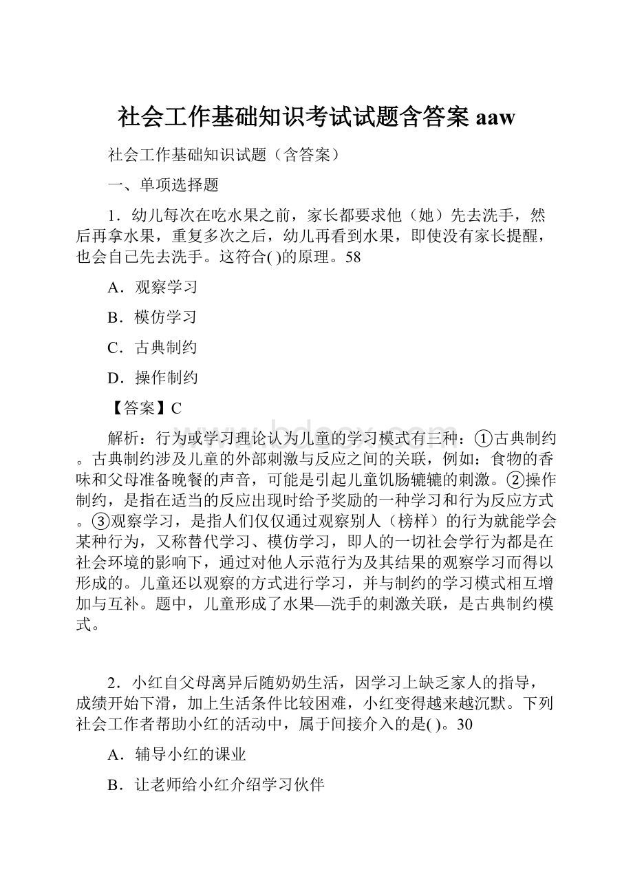 社会工作基础知识考试试题含答案aaw.docx