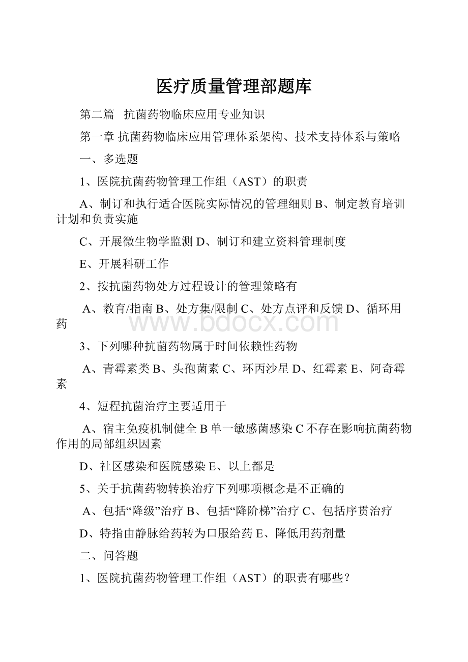 医疗质量管理部题库.docx