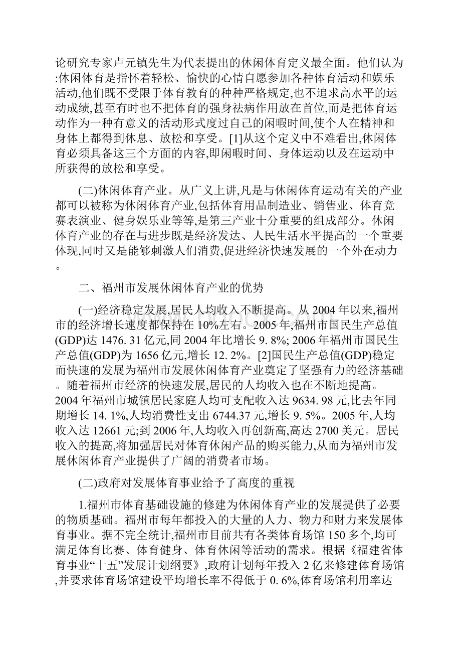 福州发展休闲体育产业的SWOT分析与对策.docx_第2页