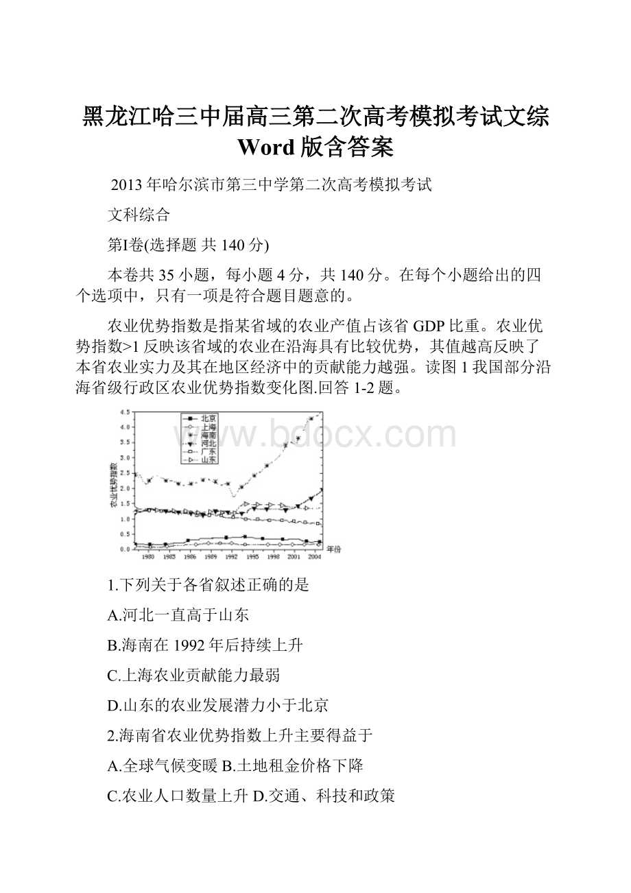 黑龙江哈三中届高三第二次高考模拟考试文综Word版含答案.docx_第1页