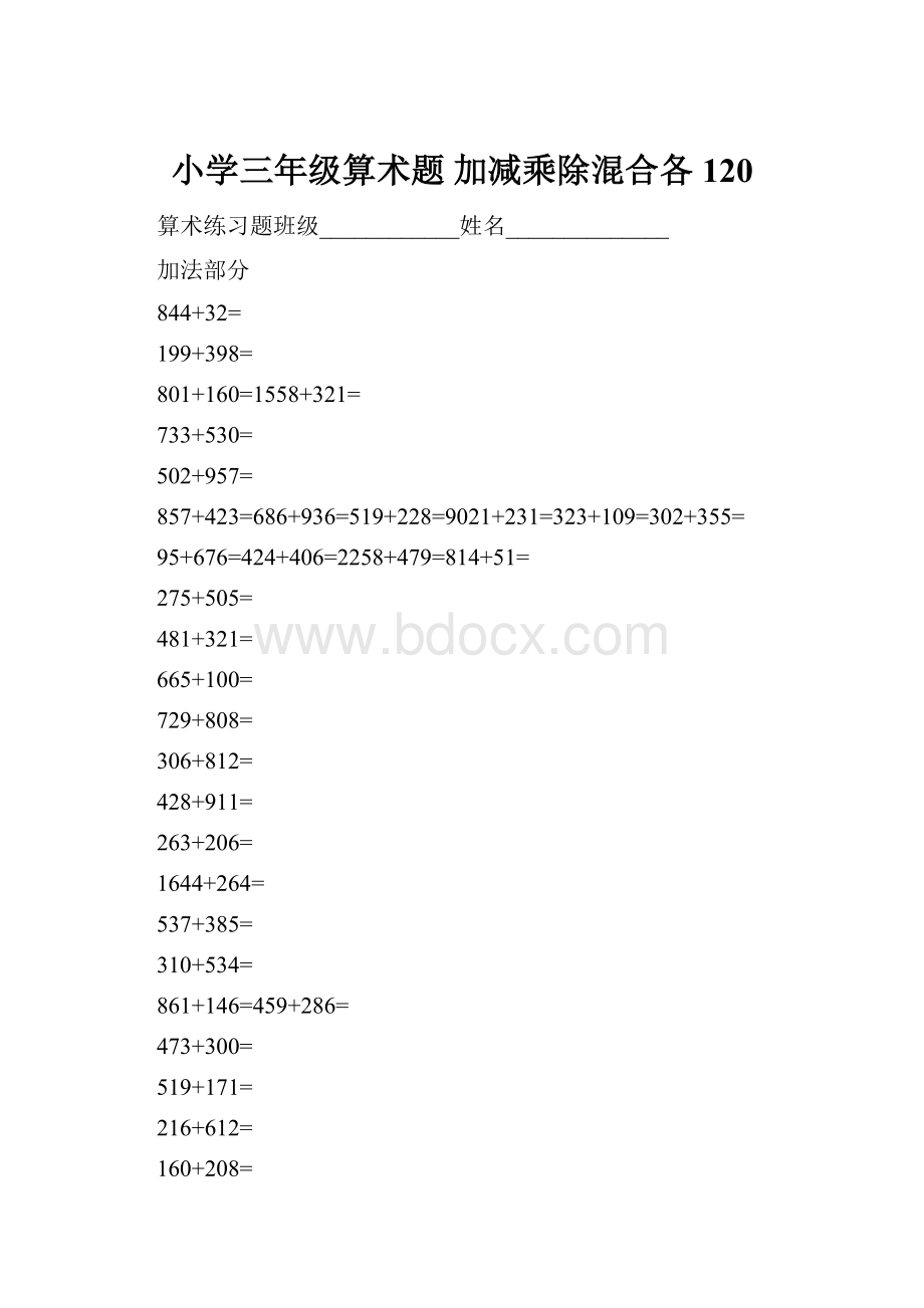 小学三年级算术题 加减乘除混合各120.docx