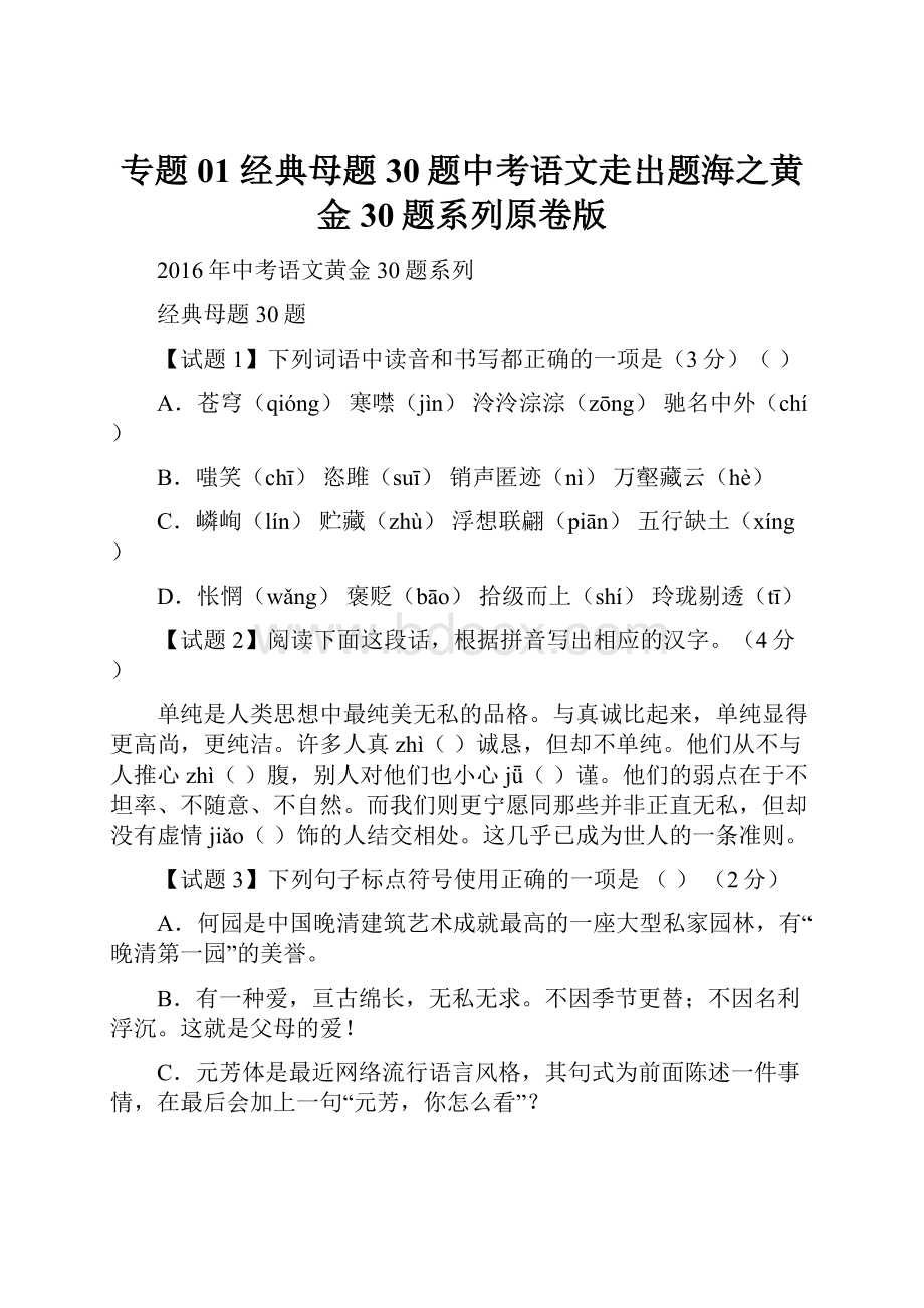 专题01 经典母题30题中考语文走出题海之黄金30题系列原卷版.docx_第1页