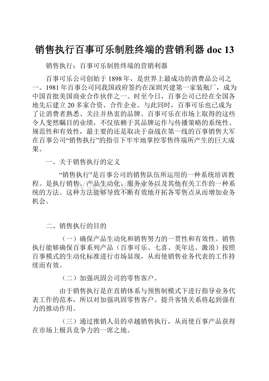 销售执行百事可乐制胜终端的营销利器doc 13.docx