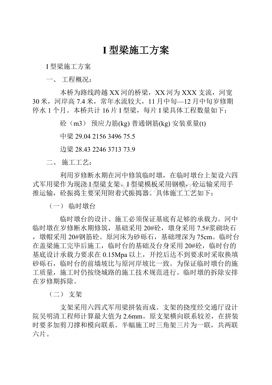 I型梁施工方案.docx